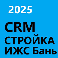 CRM для ИЖС, строительство частных домов, бань